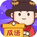 成语大侦探免费原版