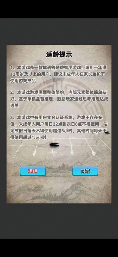成语大侦探免费原版图1