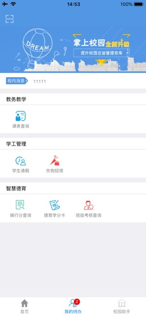 点威智慧校园官方最新版图3