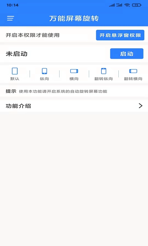 万能屏幕旋转安卓版