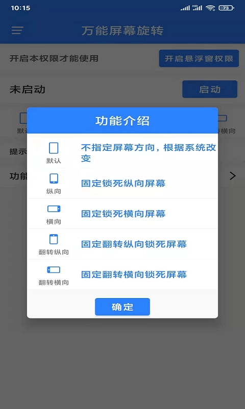 万能屏幕旋转安卓版