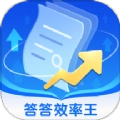 答答效率王免费版