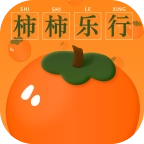 柿柿乐行官方最新版