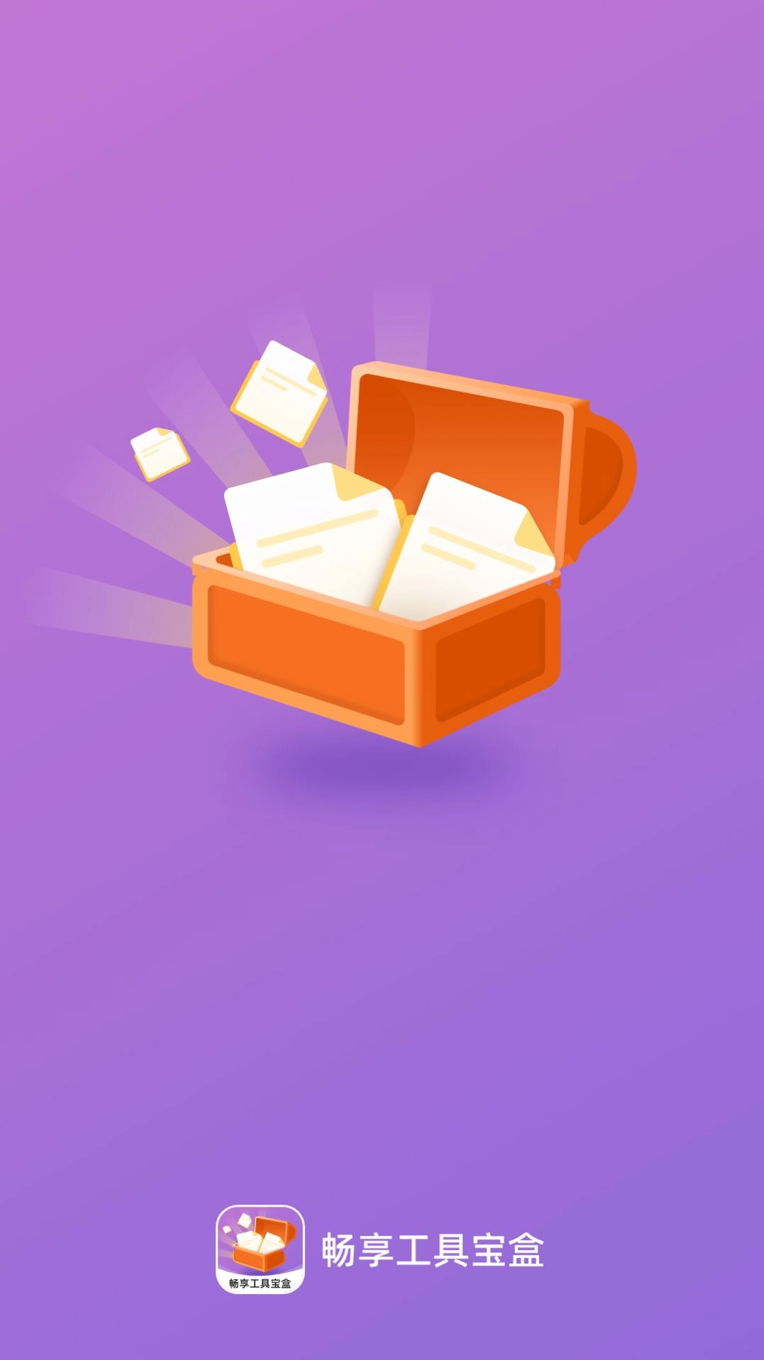 畅享工具宝盒官方正版
