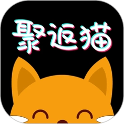 聚返猫最新免费版
