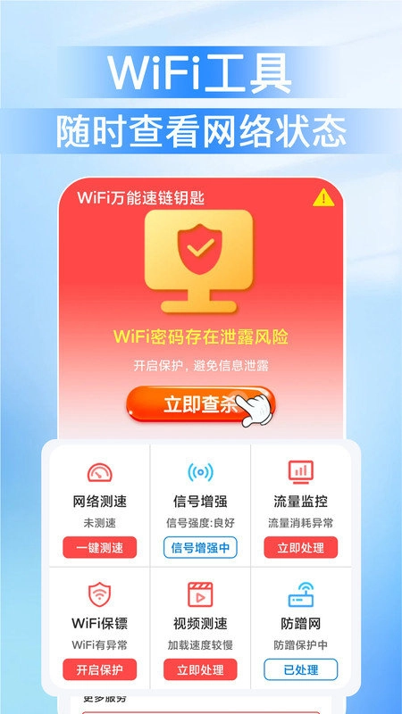 WiFi万能速链钥匙手机正版图1
