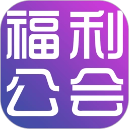 福利公会安卓免费版