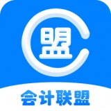 会计联盟免费版