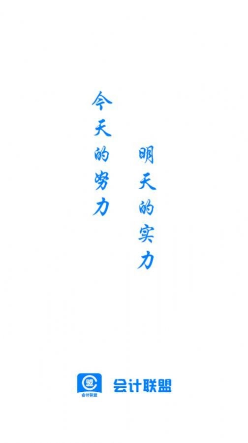 会计联盟免费版图1
