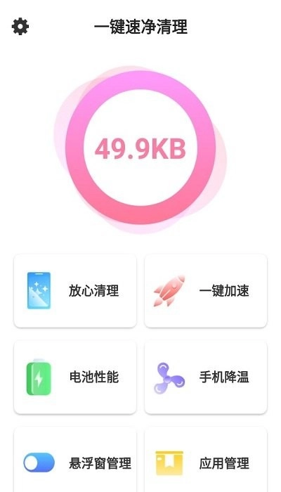 一键速净清理最新免费版图1