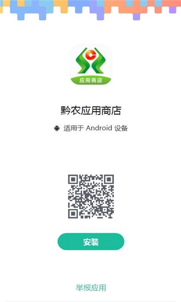 黔农应用商店安卓版