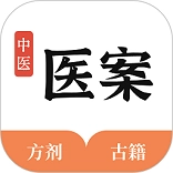 中医医案最新免费版