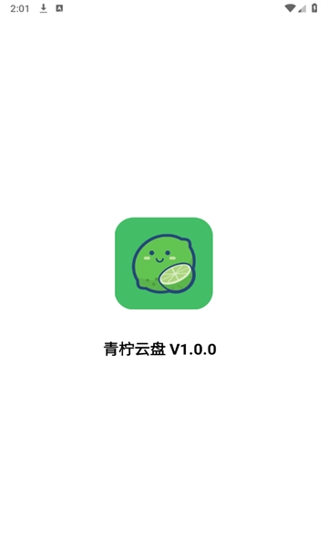 青柠云盘免费原版