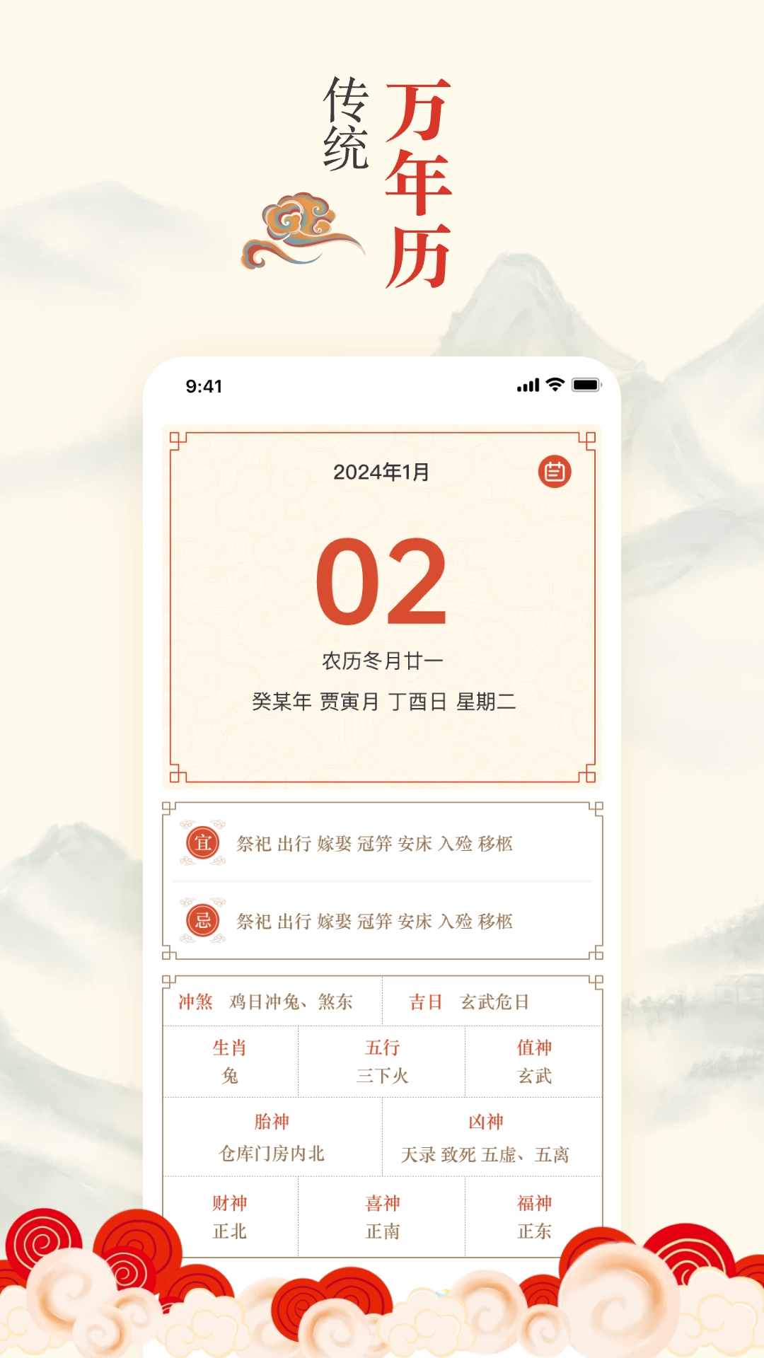 掌上吉历万年历免费版图3
