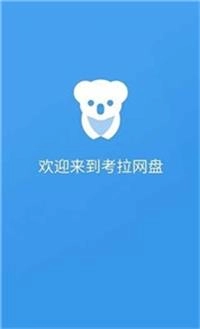 考拉网盘手机正版图3