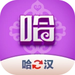 哈汉翻译君手机版