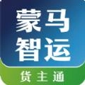 蒙马智运货主手机免费版