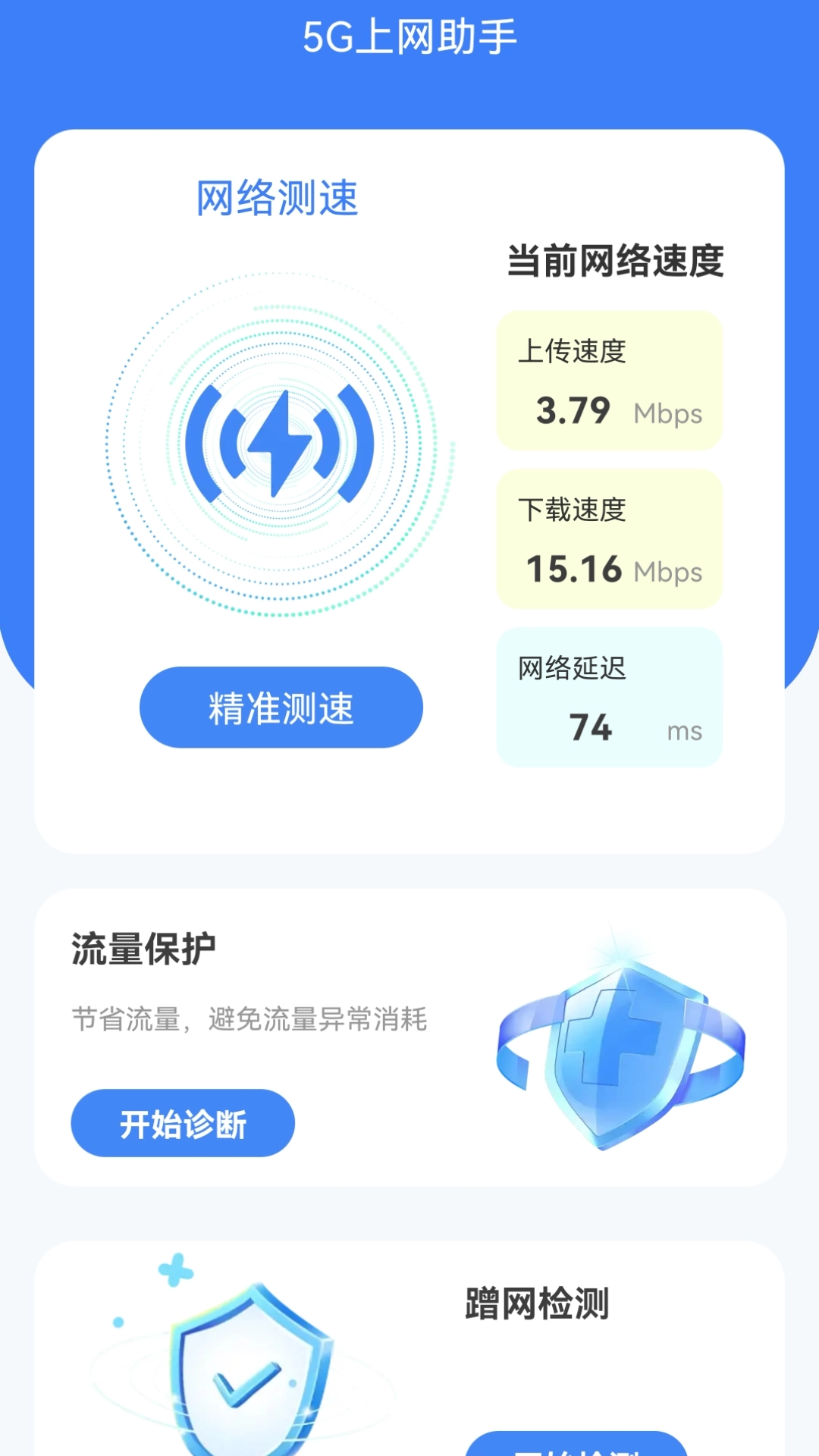 5G上网助手官方正版