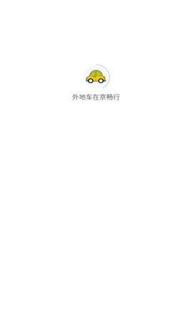 外地车在京畅行官方正版图3