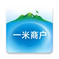 一米商户正版
