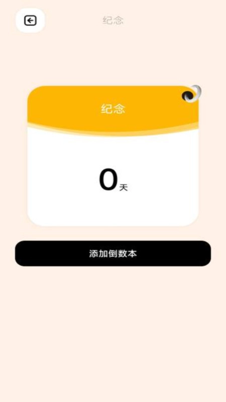 倒数日365手机免费版