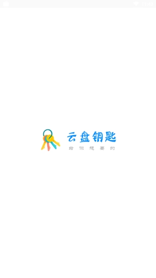 云盘钥匙官方最新版
