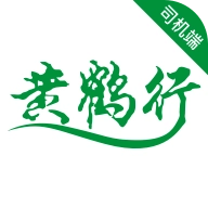 黄鹤行司机端原版