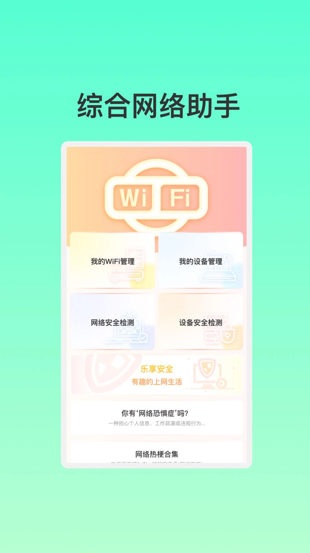 智能联创WiFi免费版图2