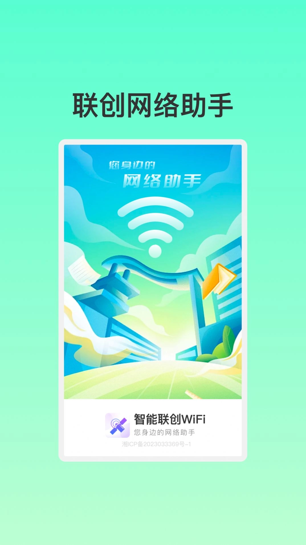 智能联创WiFi免费版图3