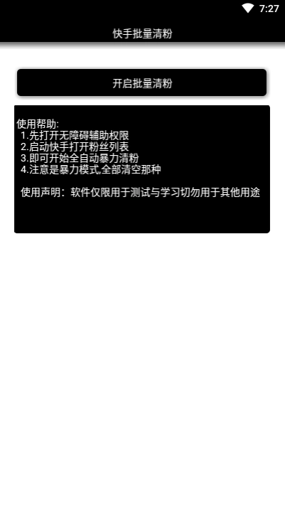 快手批量清粉官方正版