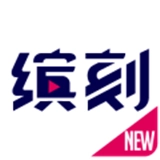 缤刻手机最新版