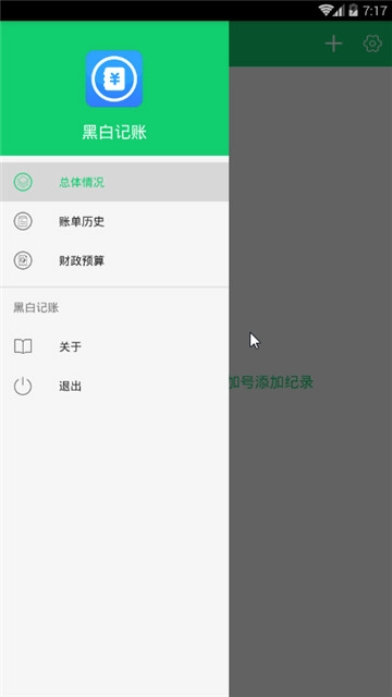 黑白记账手机最新版