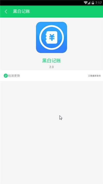 黑白记账手机最新版