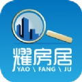 耀房居手机免费版