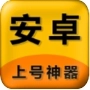 上号神器手机版
