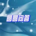圆圆问答手机正版