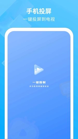 电视投影助手手机正版图1