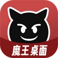 魔王桌面软件手机正版