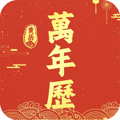 万年历吉历通官方最新版