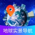 掌上地球实景导航手机最新版