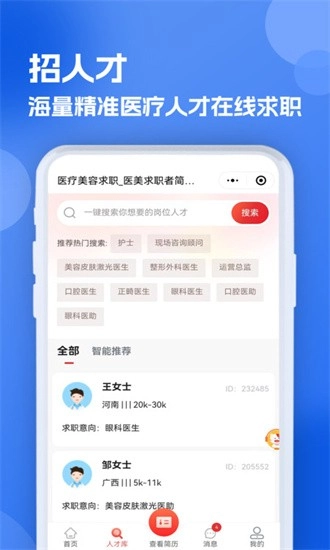 医疗人才网医护招聘最新版图1