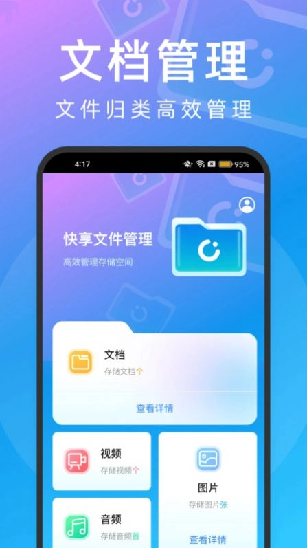 快享文件管理最新版