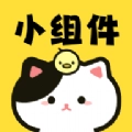 喵喵小组件官方正版