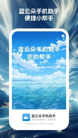 蓝云朵助手官方最新版图2