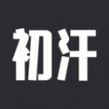 初汗最新免费版