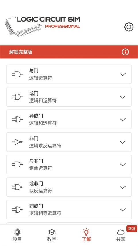 逻辑电路模拟器通用版
