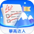 攀高达人最新版