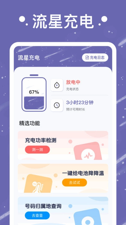 流星充电手机版图3