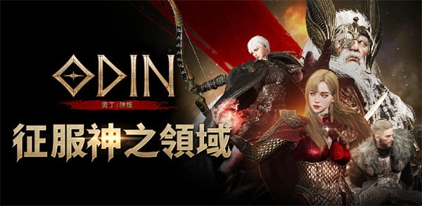 奥丁神叛截图0