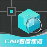 CAD快速看图制图手机最新版